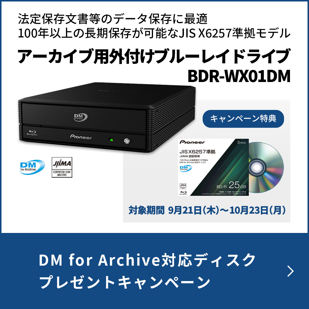 決して失うことのできない大切なデータの保存に最適