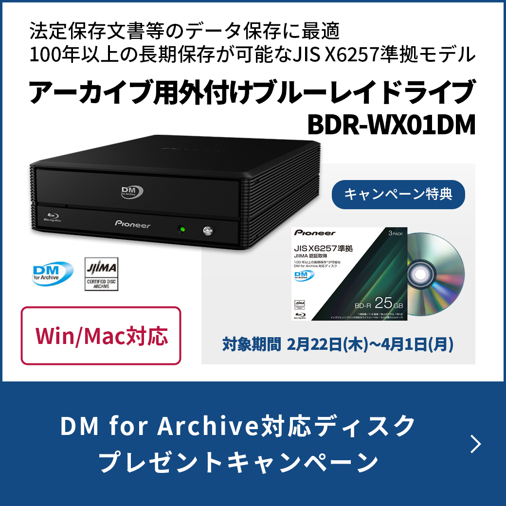 DM for Archive対応ディスクプレゼントキャンペーン