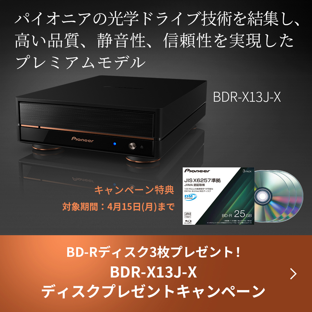 BDR-X13J-Xキャンペーンページ