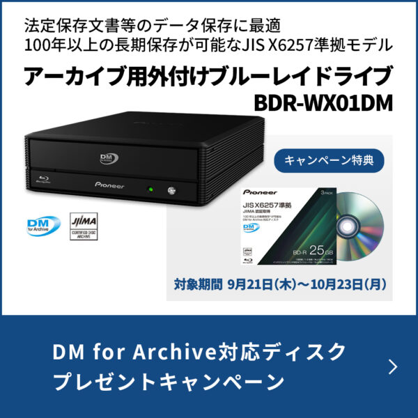 DM for Archive対応ディスク プレゼントキャンペーン～10/23(月)まで