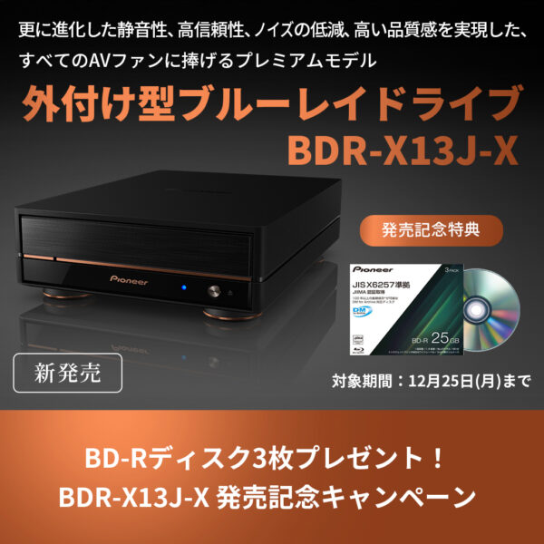 BDR-X13J-X ディスクプレゼントキャンペーン開催～12/25(月)まで