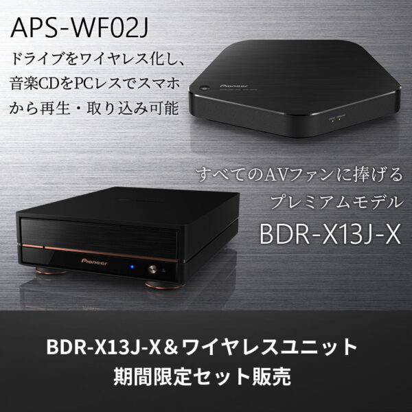 BDR-X13J-Xとワイヤレスユニットセット期間限定販売中！～2/19(月)まで