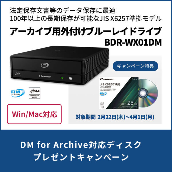 DM for Archive対応ディスクプレゼントキャンペーン開催～4/1(月)まで