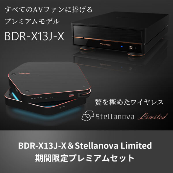 BDR-X13J-XとStellanova Limitedセット期間限定販売中！～4/15(月)まで