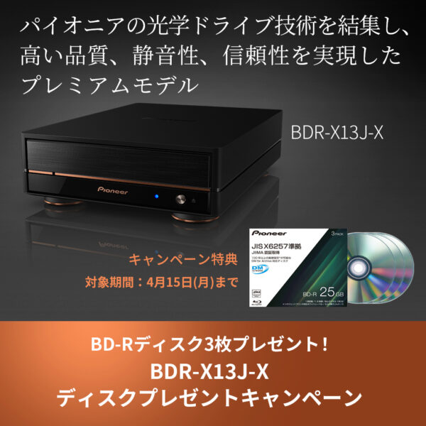 BDR-X13J-X ディスクプレゼントキャンペーン開催～4/15(月)まで